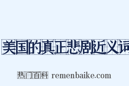 美国的真正悲剧近义词是什么意思的图片